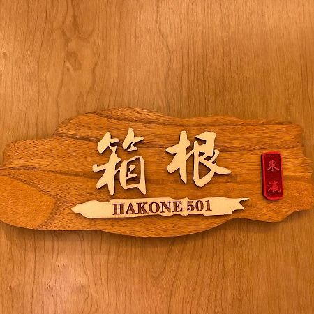 東瀛stays 501箱根 お洒落な和洋室 오사카 외부 사진