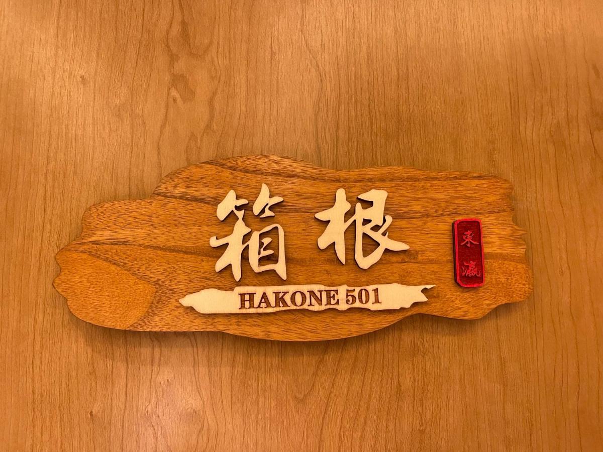 東瀛stays 501箱根 お洒落な和洋室 오사카 외부 사진